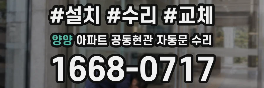 양양 아파트 공동현관 자동문 수리