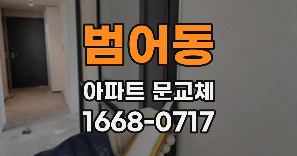 범어동 아파트 문교체