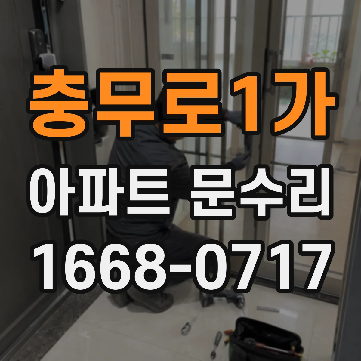충무로1가 아파트 문수리