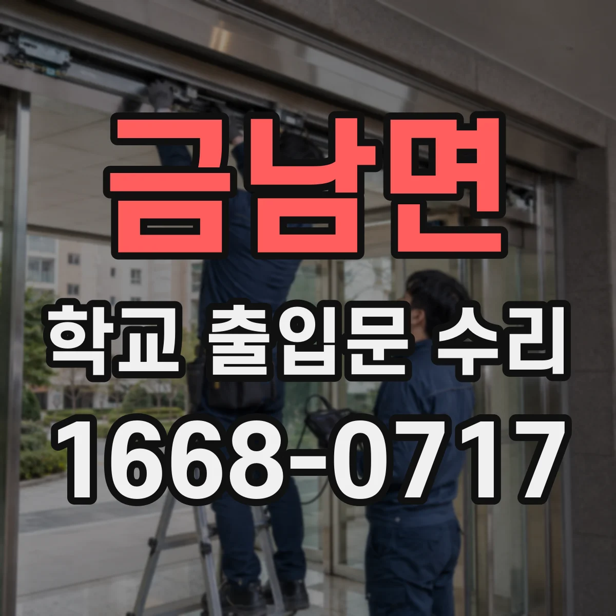 금남면 학교 출입문 수리