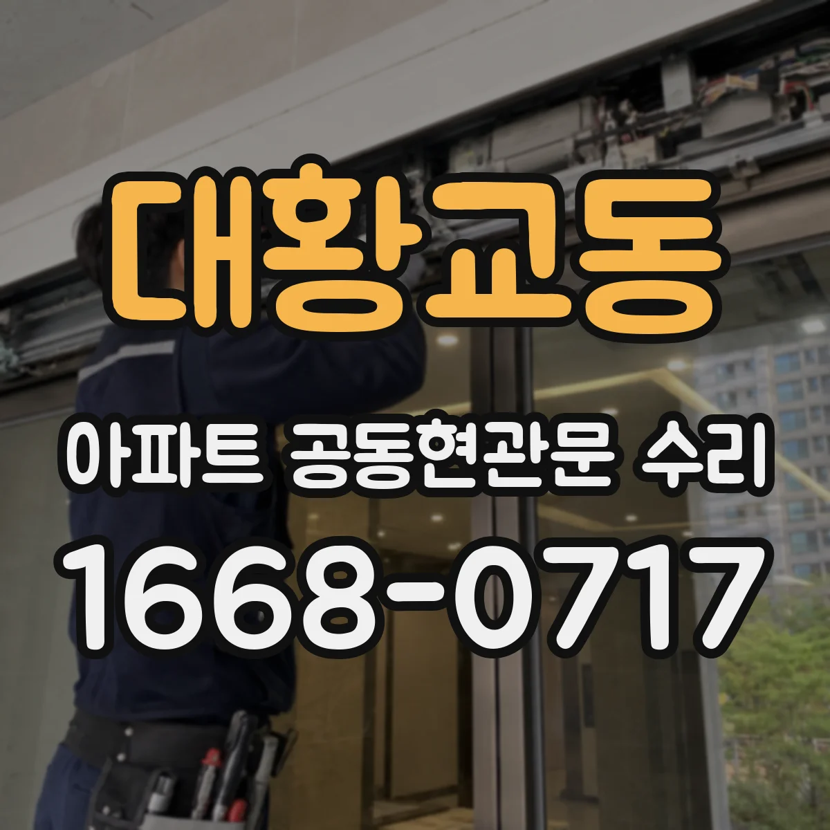대황교동 아파트 공동현관문 수리
