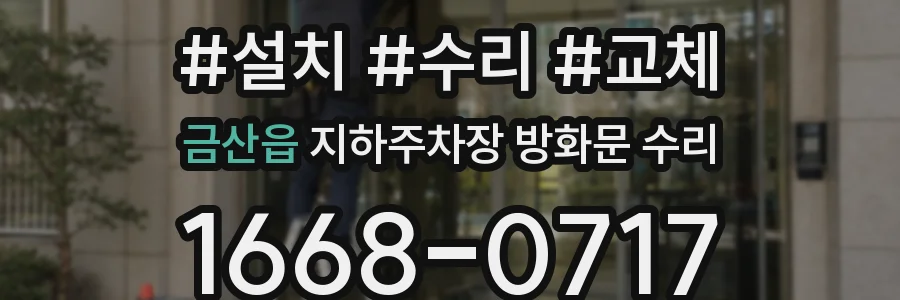 금산읍 지하주차장 방화문 수리