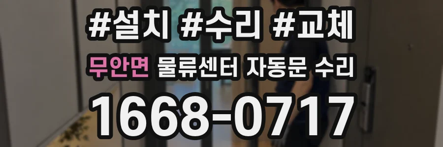 무안면 물류센터 자동문 수리