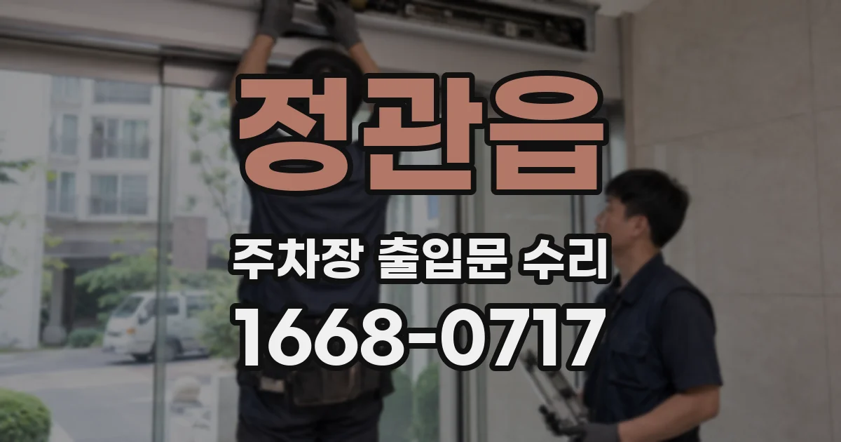 정관읍 주차장 출입문 수리