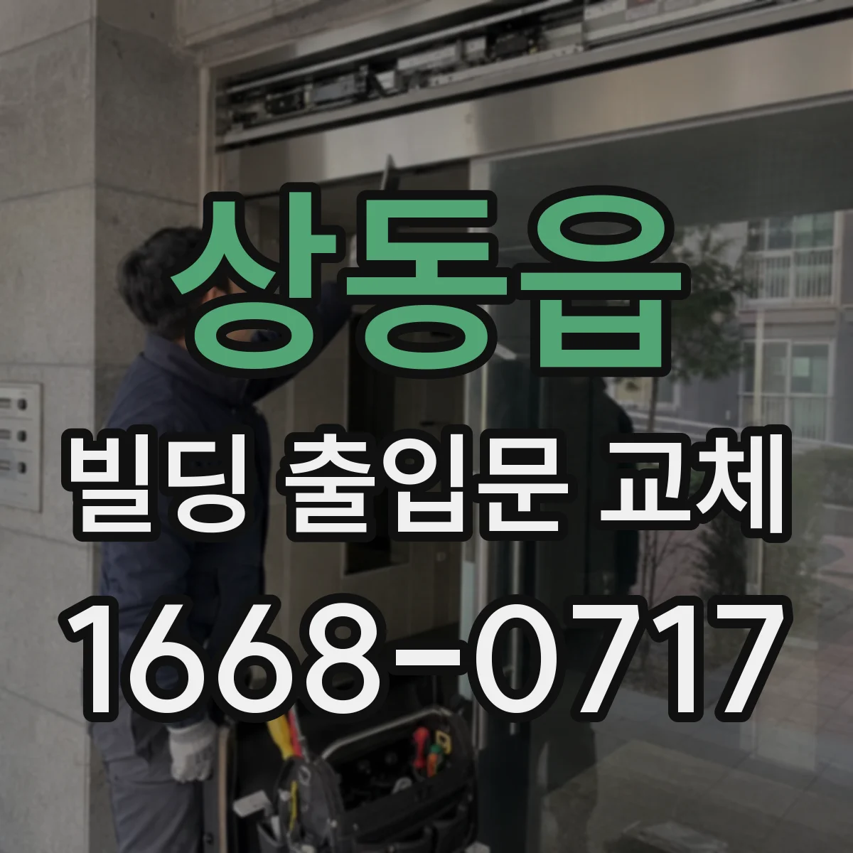 상동읍 빌딩 출입문 교체
