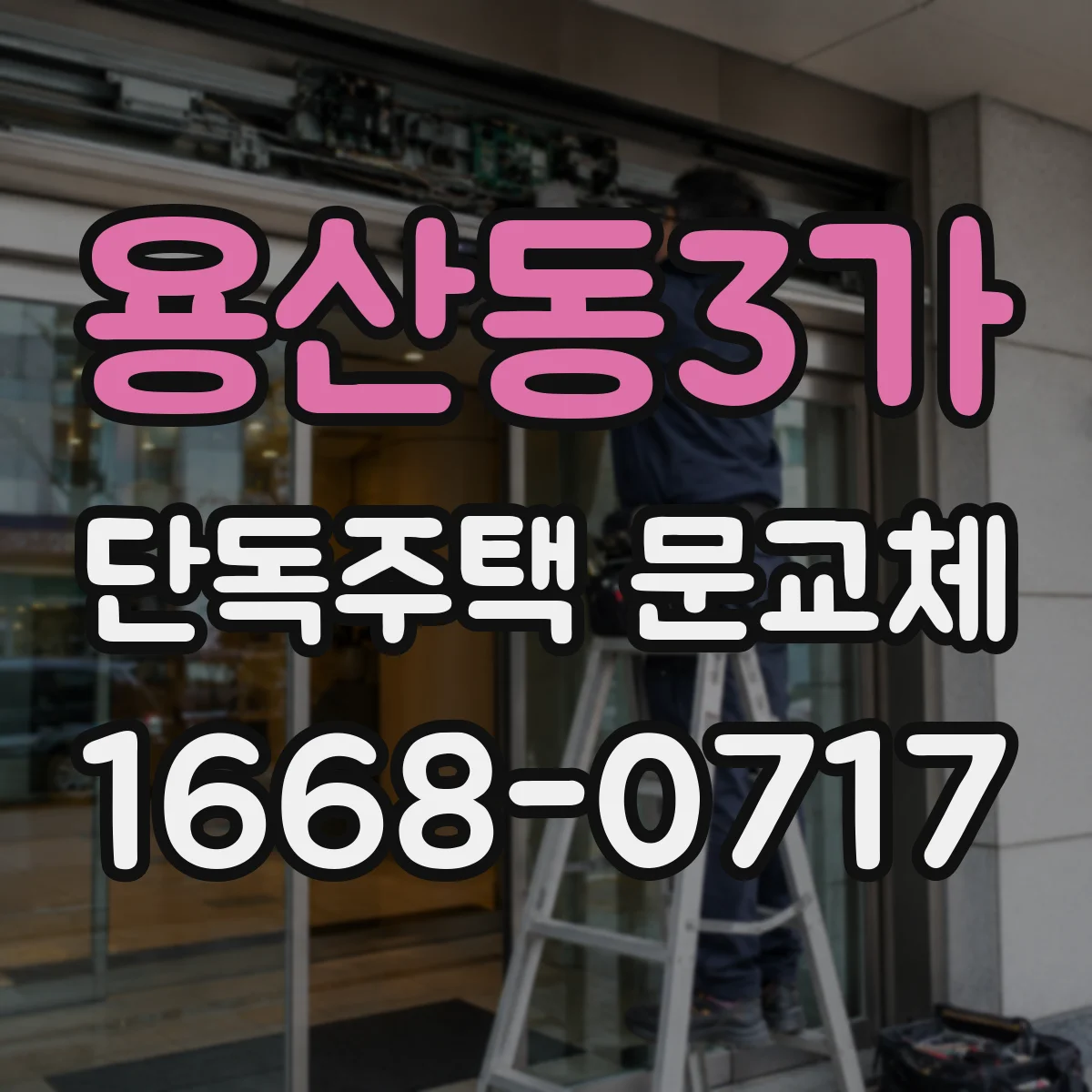 용산동3가 단독주택 문교체
