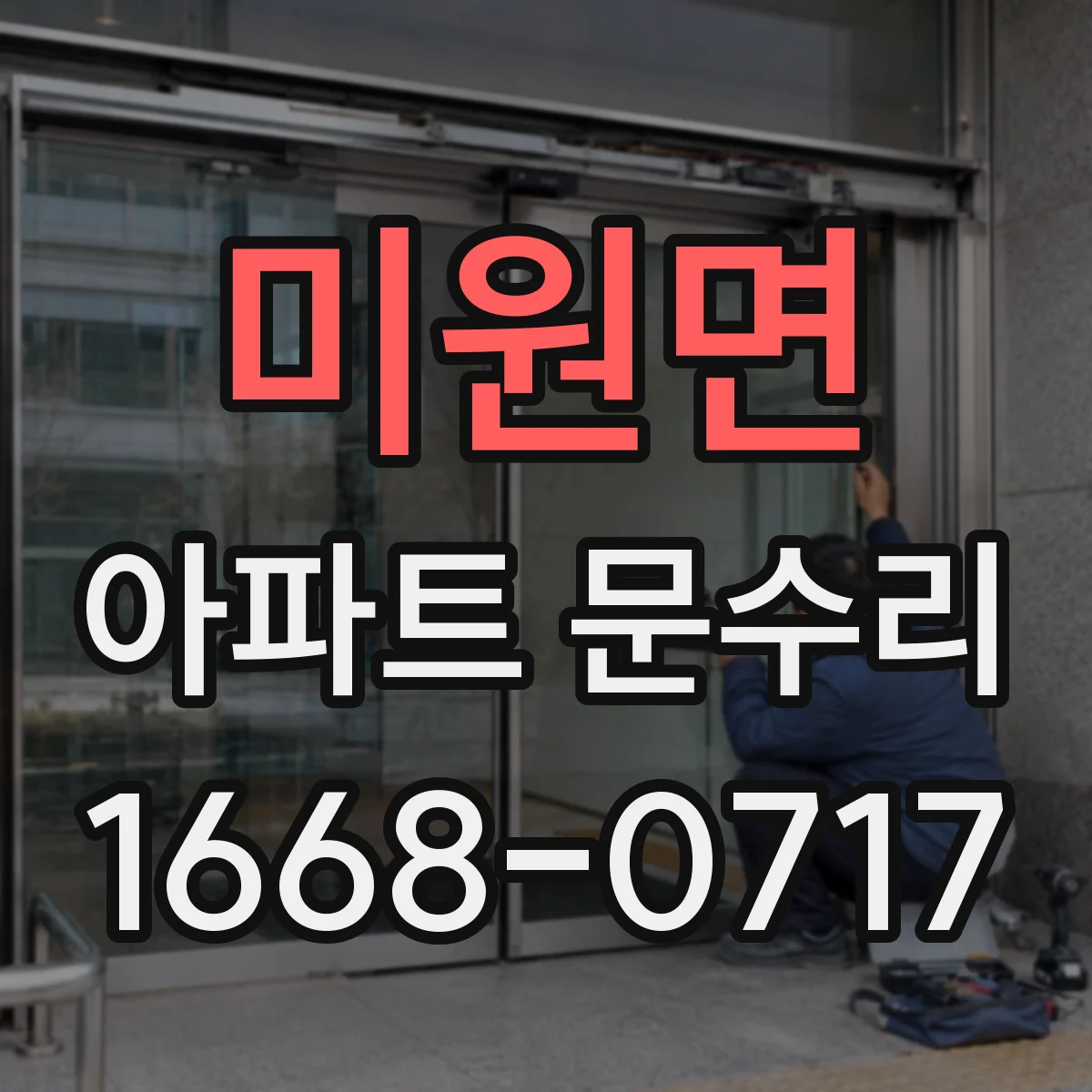 미원면 아파트 문수리