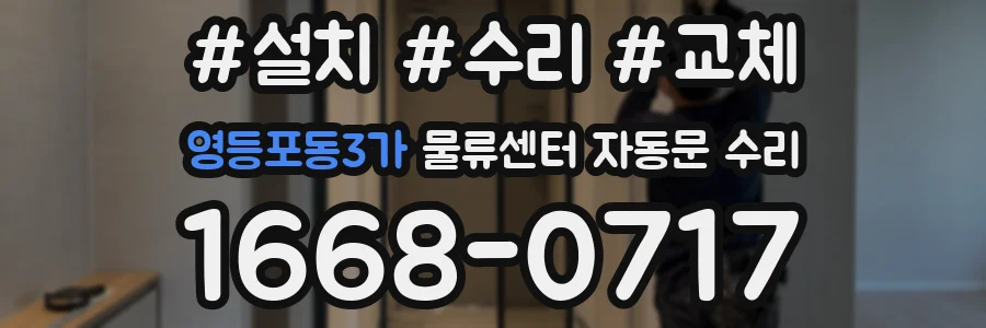 영등포동3가 물류센터 자동문 수리