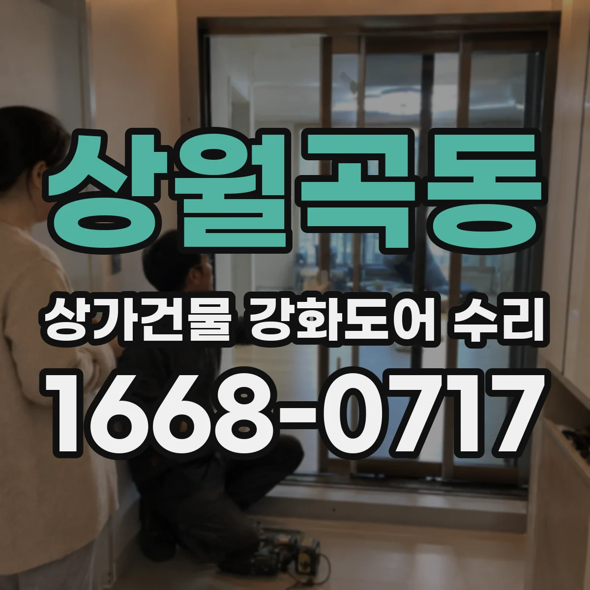상월곡동 상가건물 강화도어 수리