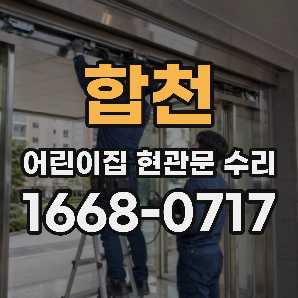 합천 어린이집 현관문 수리 도어클로저 이상으로 잠김 해제 늦어질 때