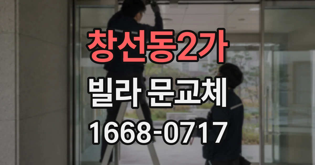창선동2가 빌라 문교체