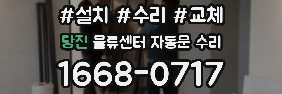 당진 물류센터 자동문 수리