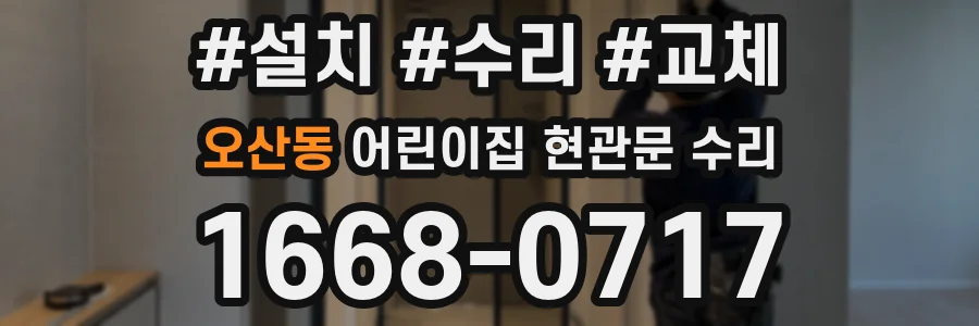 오산동 어린이집 현관문 수리