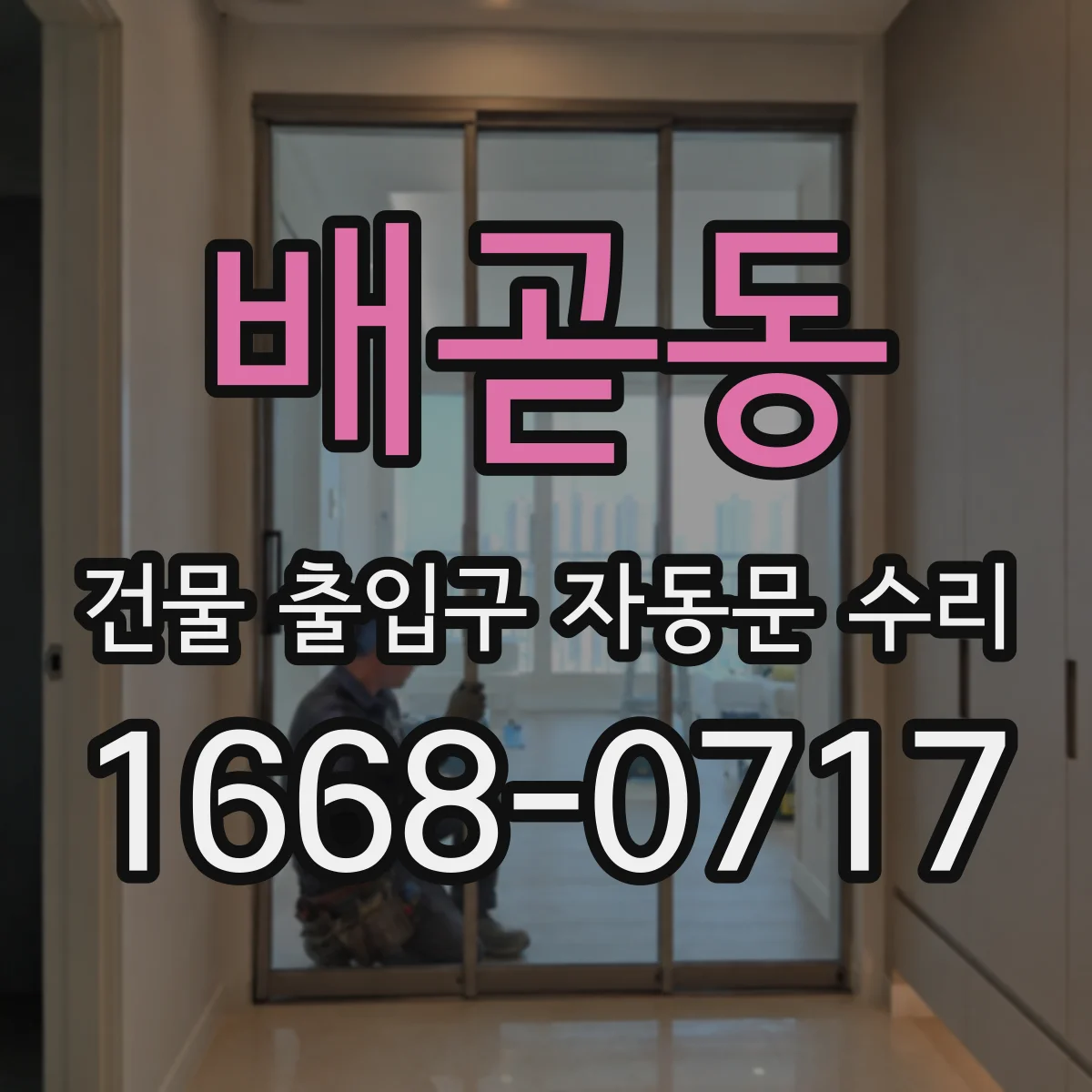 배곧동 건물 출입구 자동문 수리 출입구 압력 불균형으로 재개폐되는 이유