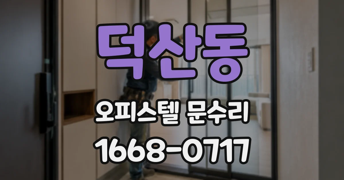 덕산동 오피스텔 문수리