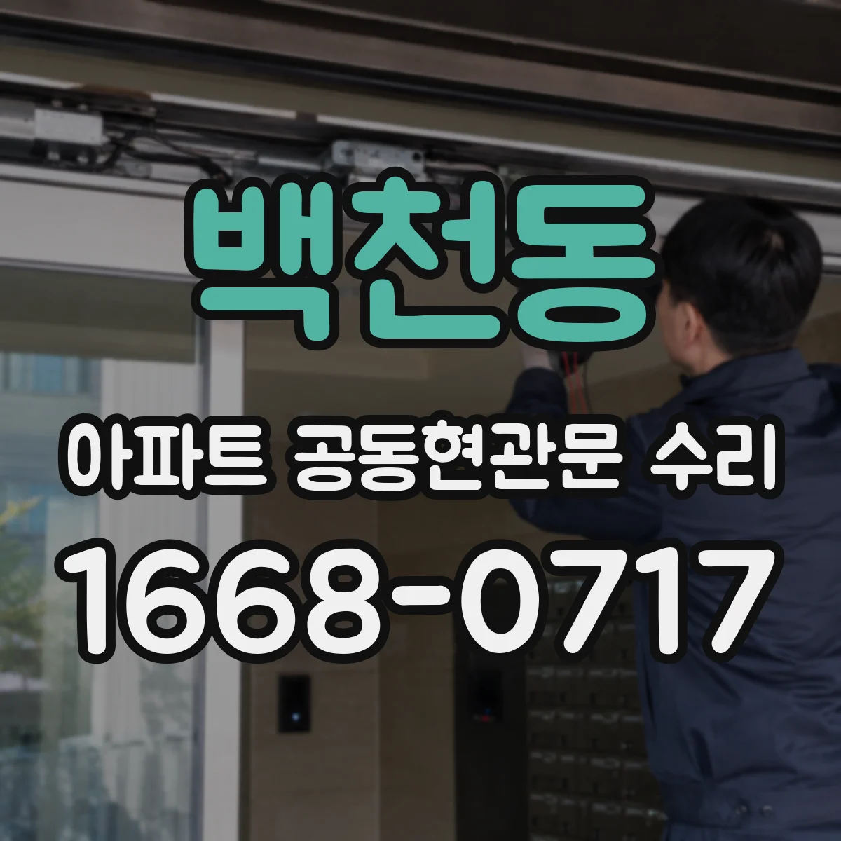 백천동 아파트 공동현관문 수리