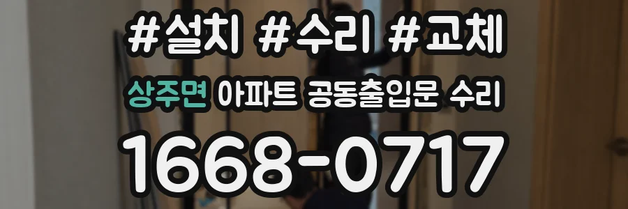 상주면 아파트 공동출입문 수리