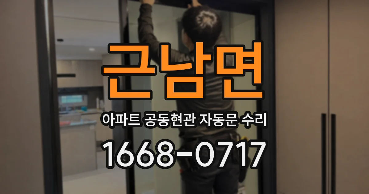 근남면 아파트 공동현관 자동문 수리