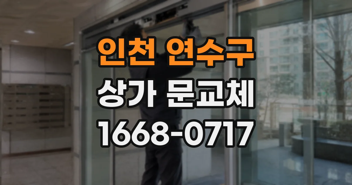 인천 연수구 상가 문교체