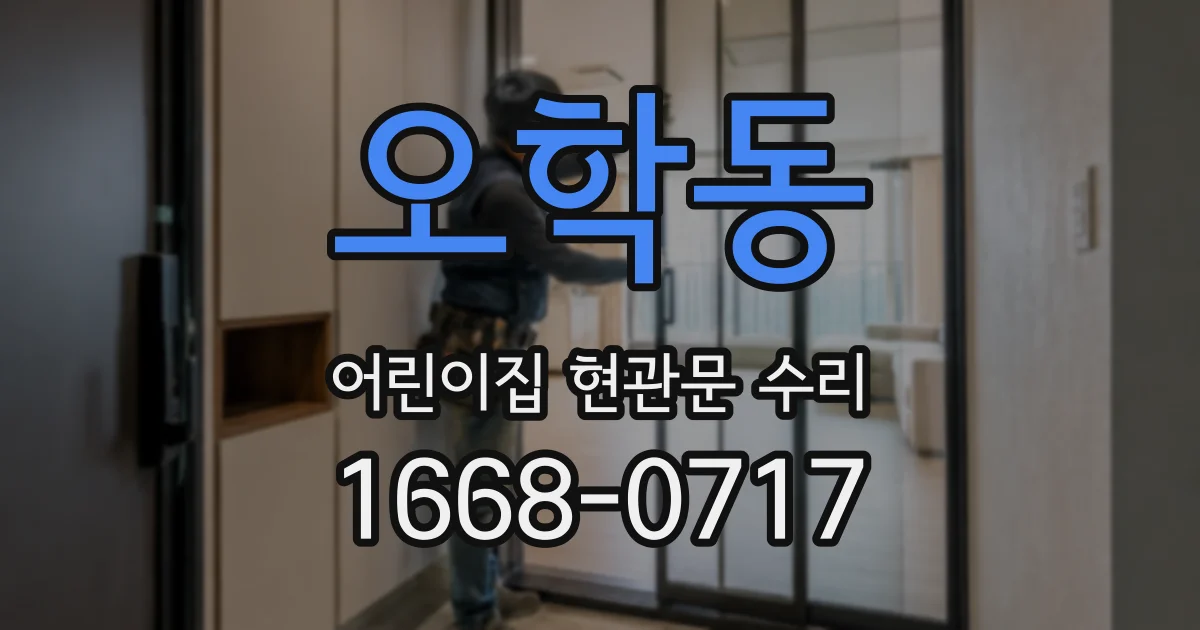 오학동 어린이집 현관문 수리