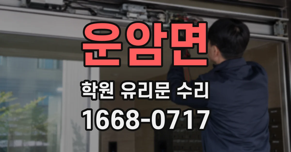 운암면 학원 유리문 수리