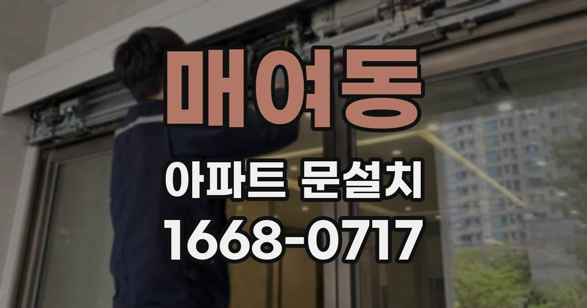 매여동 아파트 문설치