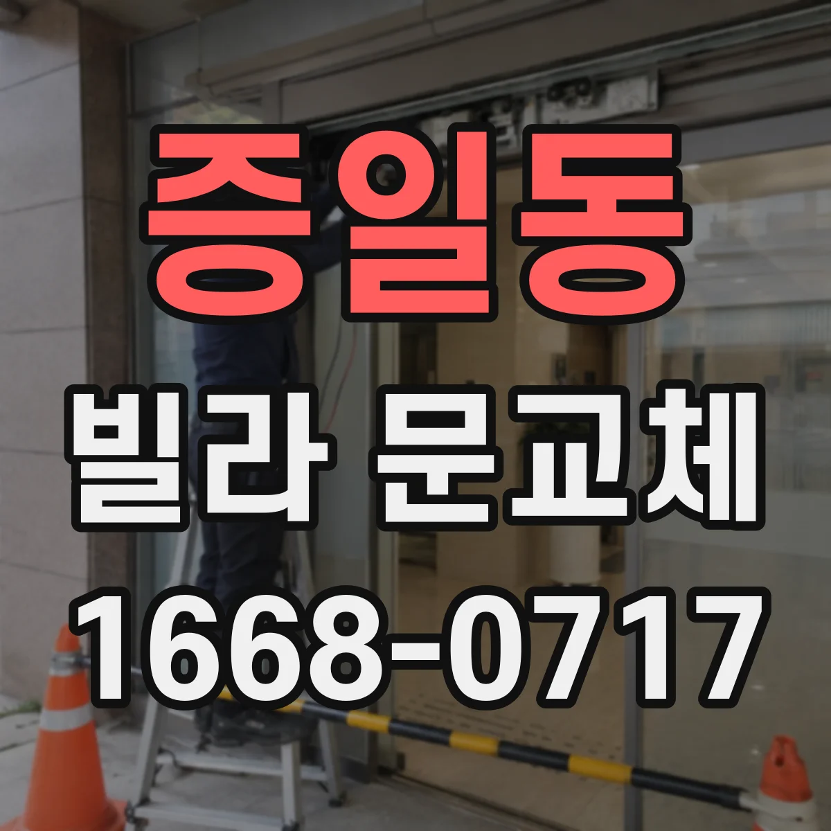 증일동 빌라 문교체