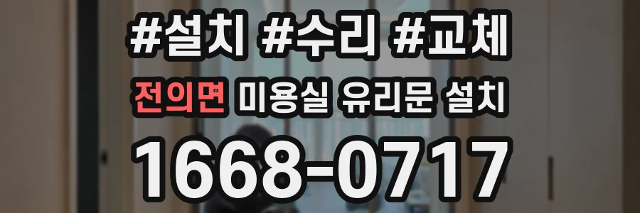 전의면 미용실 유리문 설치