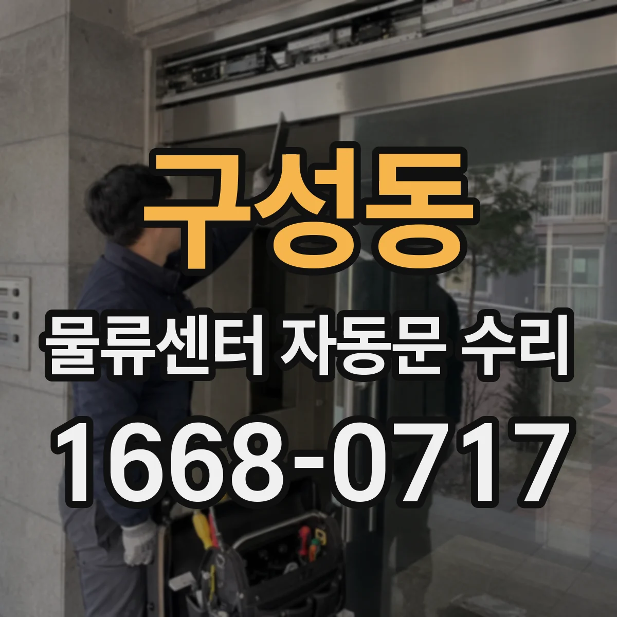 구성동 물류센터 자동문 수리