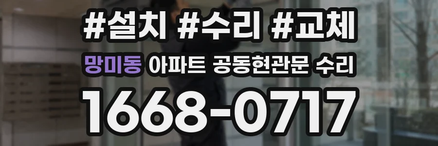 망미동 아파트 공동현관문 수리