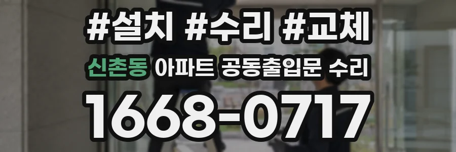 신촌동 아파트 공동출입문 수리