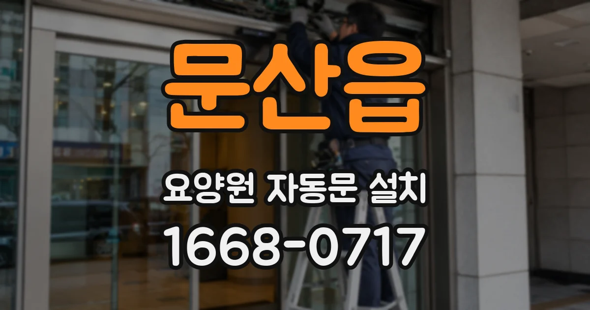 문산읍 요양원 자동문 설치
