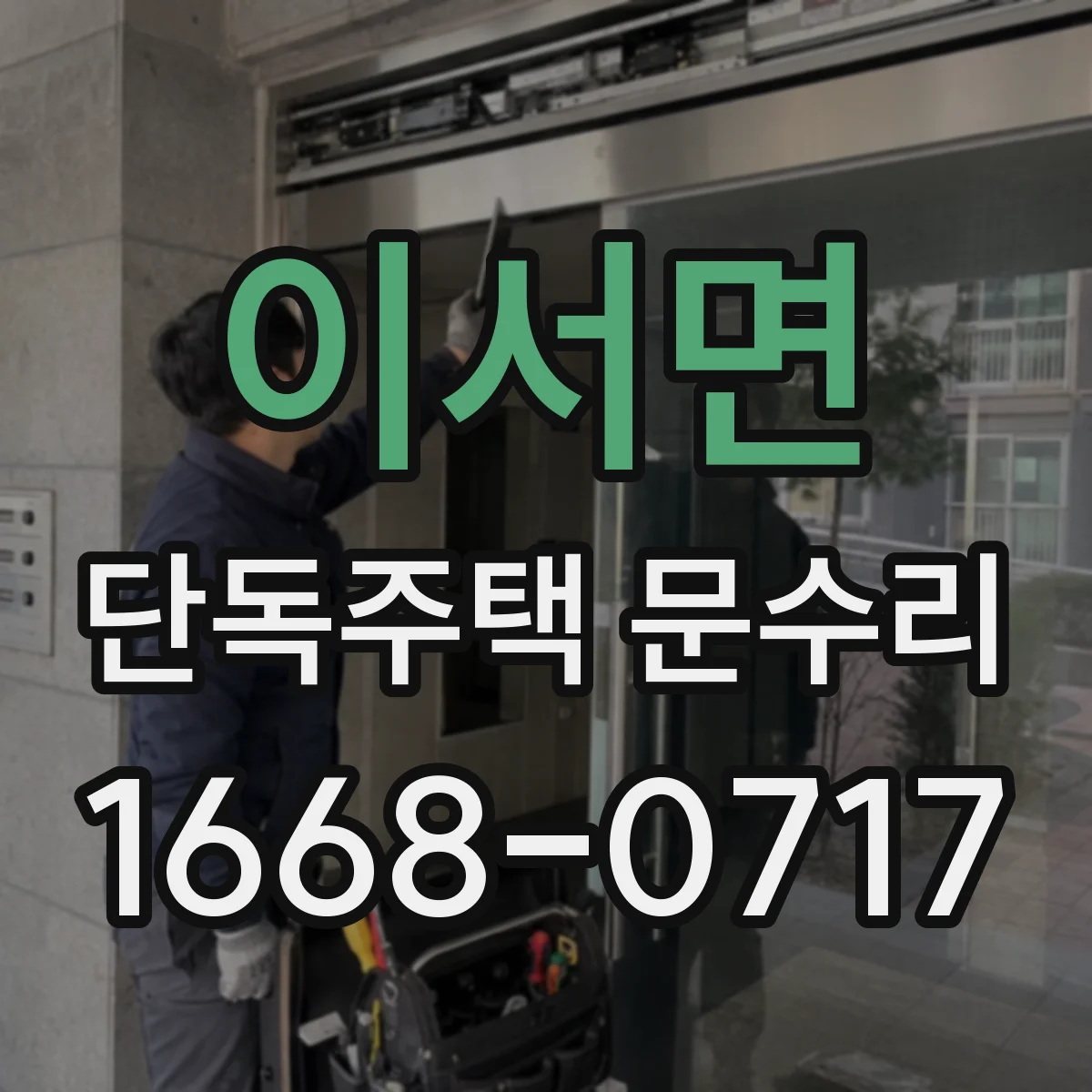 이서면 단독주택 문수리
