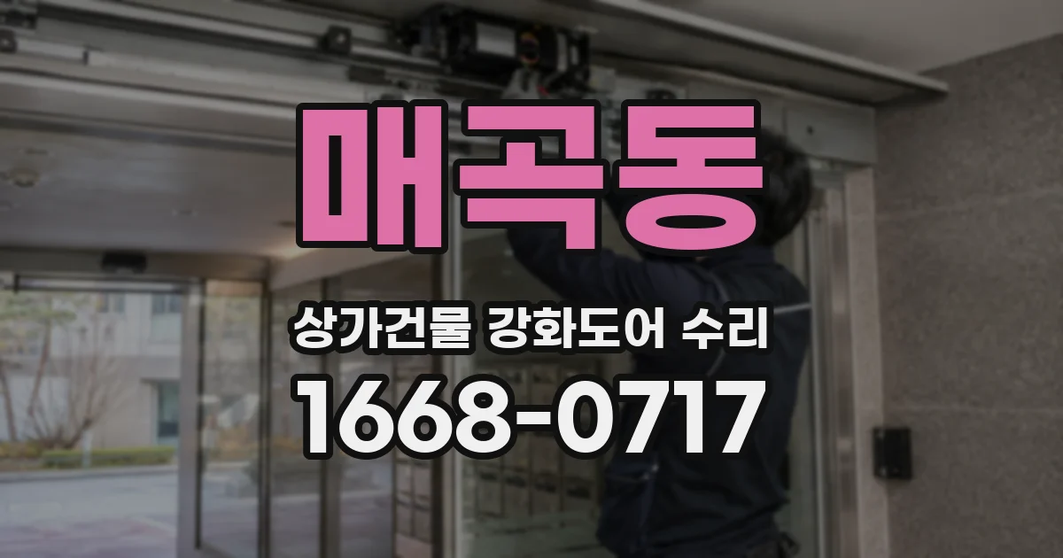 매곡동 상가건물 강화도어 수리