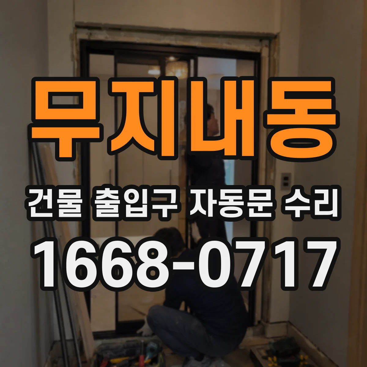 무지내동 건물 출입구 자동문 수리 닫히는 도중 재개 현상 구동부 점검
