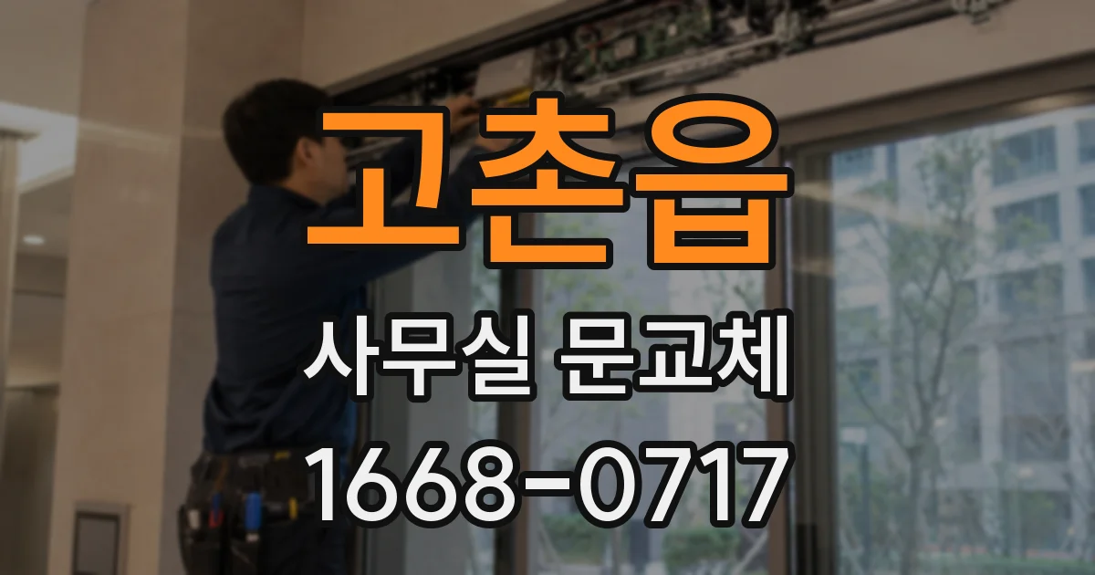 고촌읍 사무실 문교체