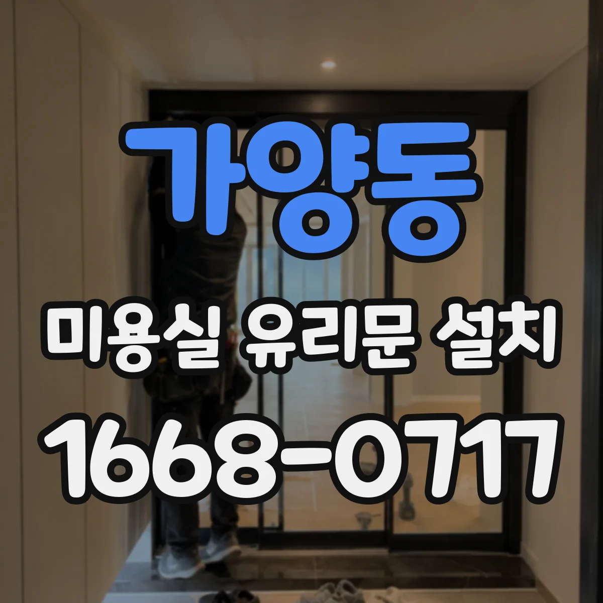 가양동 미용실 유리문 설치