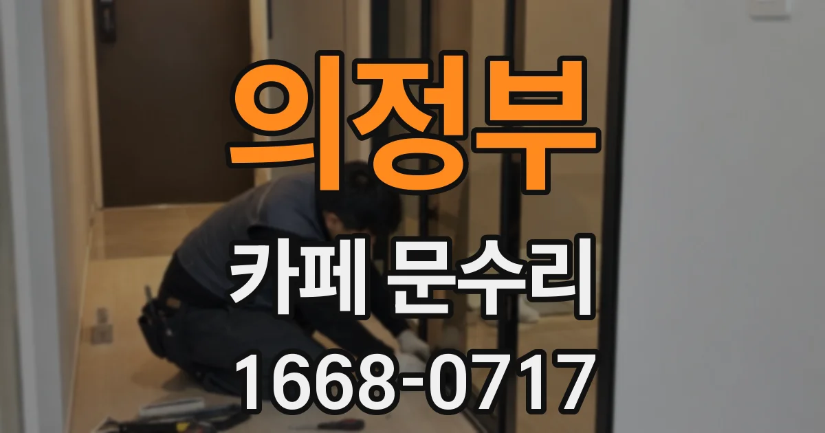 의정부 카페 문수리