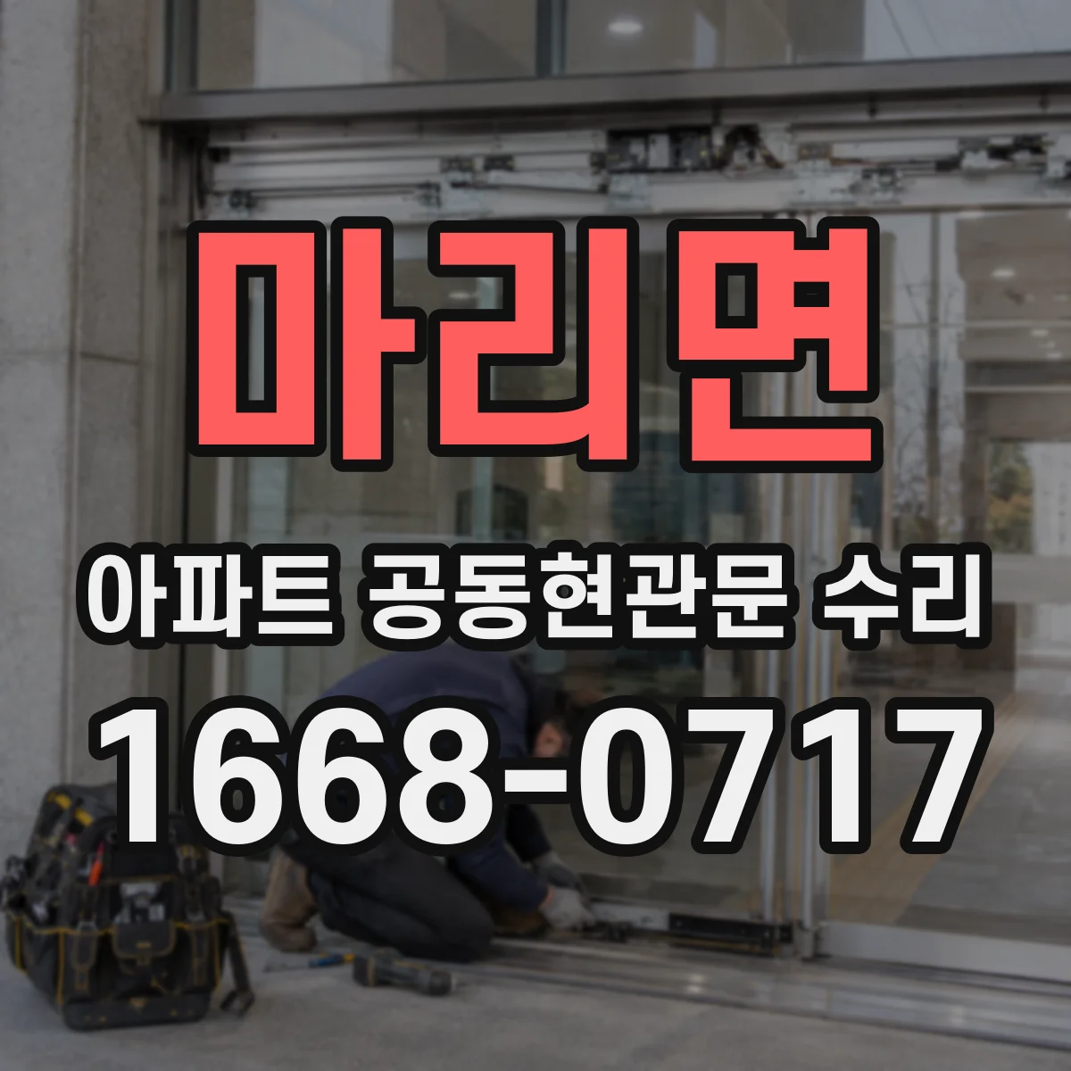 마리면 아파트 공동현관문 수리