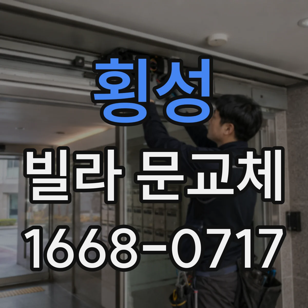 횡성 빌라 문교체 스마트도어락 연동 기능 포함 방범 옵션 선택 기준