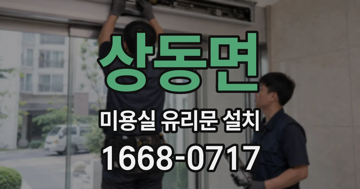상동면 미용실 유리문 설치