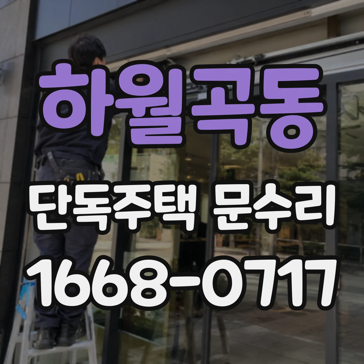 하월곡동 단독주택 문수리