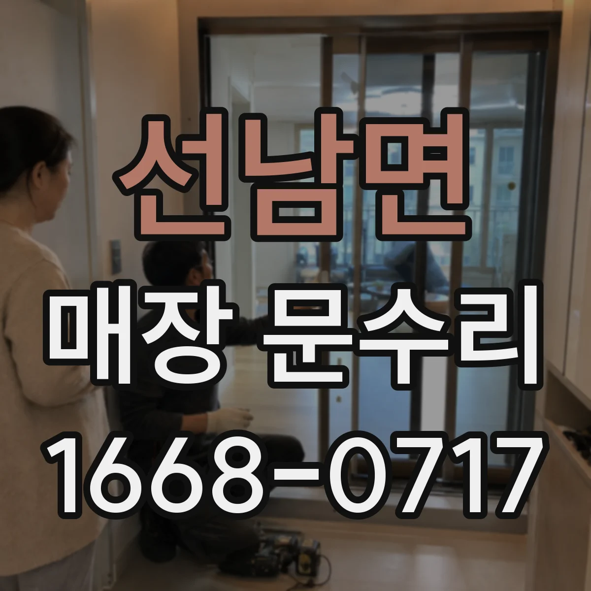 선남면 매장 문수리