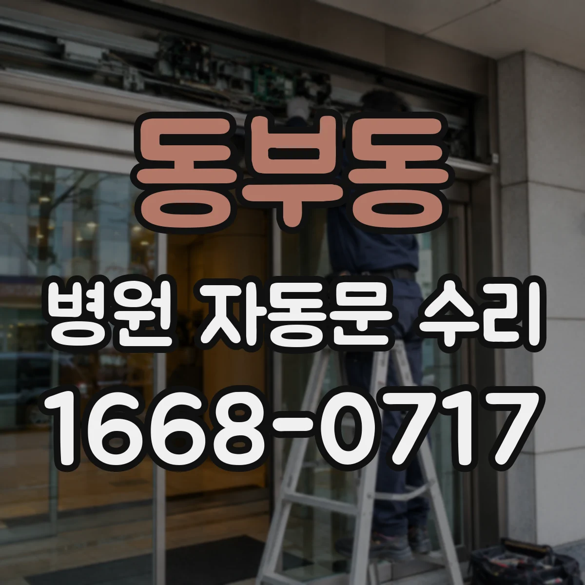 동부동 병원 자동문 수리