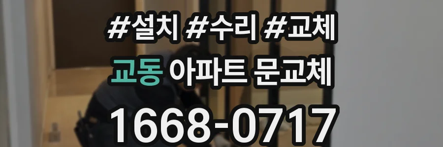 교동 아파트 문교체