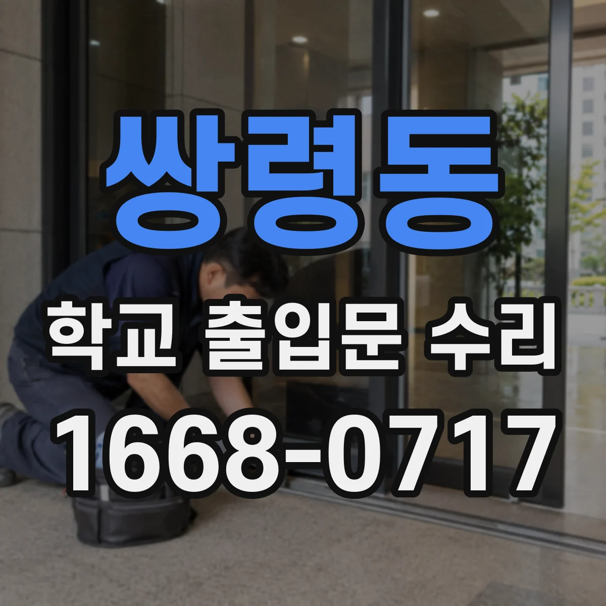 쌍령동 학교 출입문 수리