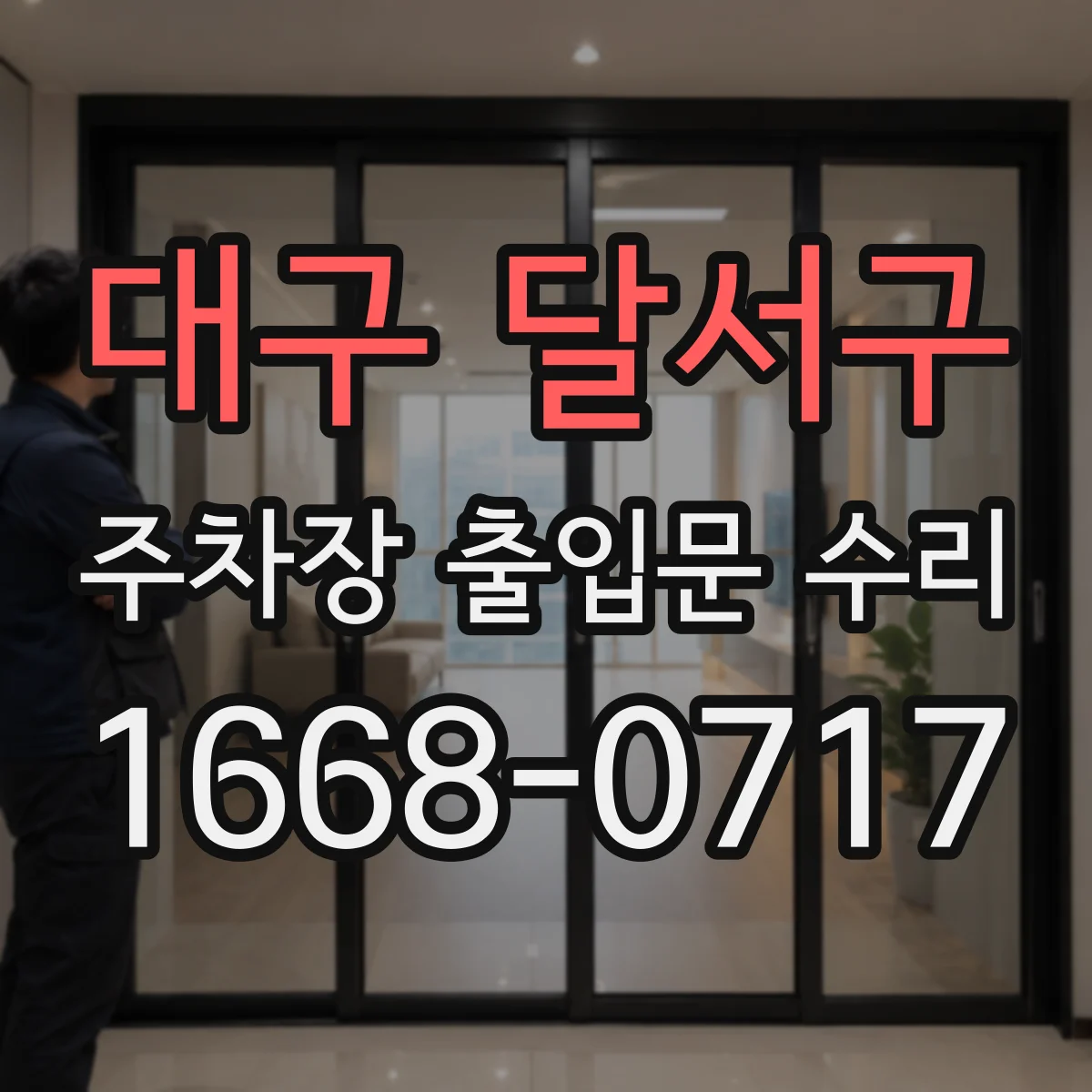 대구 달서구 주차장 출입문 수리