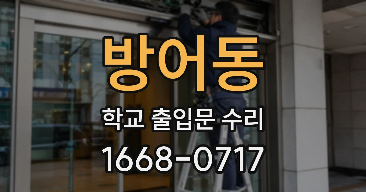 방어동 학교 출입문 수리