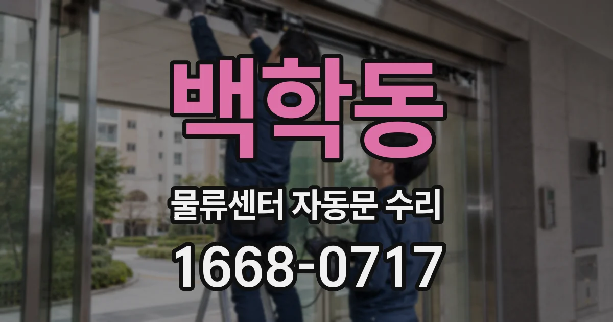 백학동 물류센터 자동문 수리