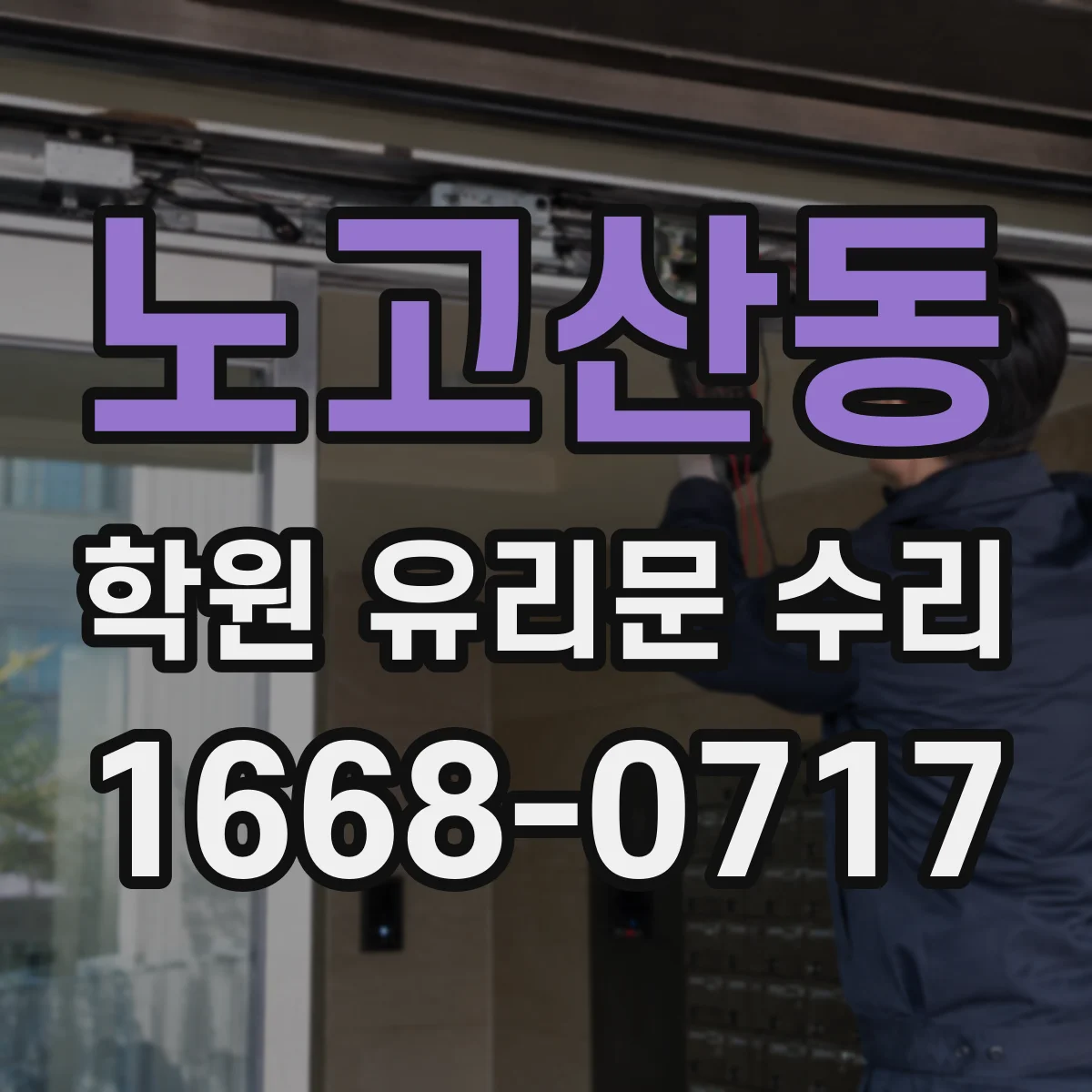 노고산동 학원 유리문 수리